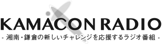 Kamacon Radio-湘南・鎌倉の新しいチャレンジを応援する-